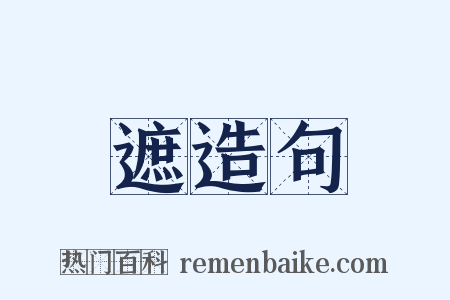 遮造句是什么意思的图片
